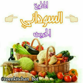 لوگوی کانال تلگرام roenkitchan — المطبخ السوداني الحديث