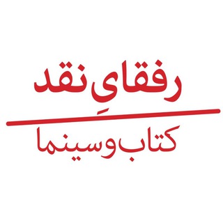 لوگوی کانال تلگرام rofaghaenaghd — رفقای نقد