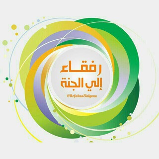 لوگوی کانال تلگرام rofakaaelalgana — رفقــاء إلــى الجنــةِ 🌸🍃