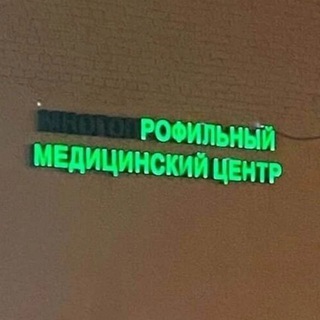 Логотип телеграм канала @rofldispancer — РОФИЛЬНЫЙ МЕМДИЦИНСКИЙ ЦЕНТР
