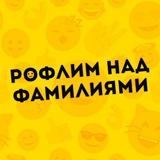 Логотип телеграм канала @roflim_nad_family — Рофлим Над Фамилиями