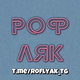Логотип телеграм канала @roflyak_tg — РОФЛЯК
