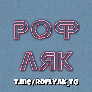 Логотип телеграм канала @roflyak_tg — РОФЛЯК
