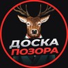 Логотип телеграм канала @rogatiy_pozor — Доска Позора 🦌
