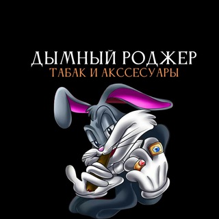 Логотип телеграм канала @roger_smoke — ▪️Дымный Роджер▪️СИГАРЕТЫ ТАБАК