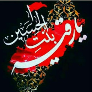 لوگوی کانال تلگرام roghayebentolhoda — هیئت حضرت رقیه (س)منطقه روغنکشی