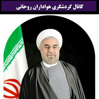 لوگوی کانال تلگرام rohanitourismfans — کانال گردشگری هواداران روحانی