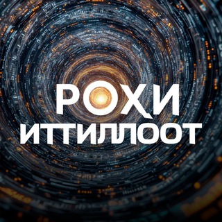 Telegram kanalining logotibi rohi_ittilloot — РОҲИ ИТТИЛЛООТ