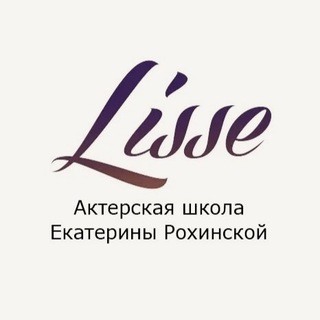 Логотип телеграм канала @rohinskaya — Актёрская школа-студия «ЛиссЭ»