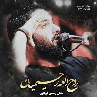لوگوی کانال تلگرام rohollah_rahimiyan — کربلایی روح‌الله رحیمیان