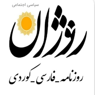 لوگوی کانال تلگرام rojandaily — روزنامه روژان 🌻