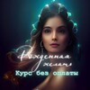 Логотип телеграм канала @rojdenay_marafon — Рожденная желать✨Курс БЕЗ ОПЛАТЫ