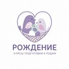 Логотип телеграм канала @rojdenie_khv — РОЖДЕНИЕ | Курсы подготовки к родам