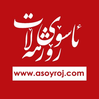 Logo saluran telegram rojhelat_tv — مرکز خبری asoyroj / ناوەندی هەواڵنێری ئاسۆی رۆژهەڵات