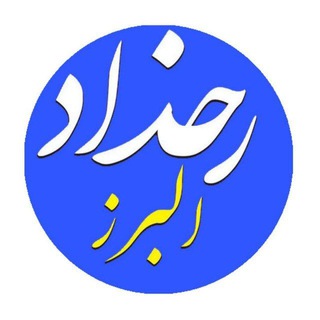 لوگوی کانال تلگرام rokhdadalborz — رخداد البرز