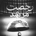 لوگوی کانال تلگرام rokhsatmorshed — ( رخصت مرشد )