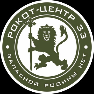 Логотип телеграм канала @rokot_centr — РОКОТ-ЦЕНТР | 33