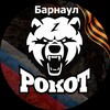 Логотип телеграм канала @rokotbrn — Рокот-Барнаул. Военная подготовка.