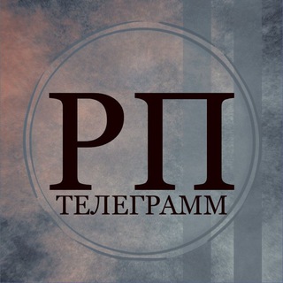 Логотип телеграм канала @roleplay_russ — ... ⃝꙰꙰҈҉⏤͟͟͞𒆜❝ТЕКСТОВЫЕ РОЛЕВЫЕ❞