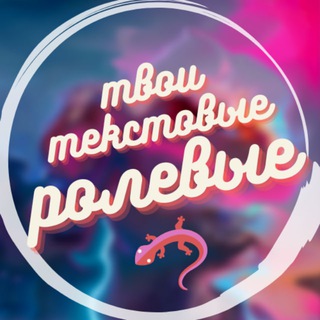 Логотип телеграм канала @rolevaya1 — 🦎 твои текстовые ролевые🦎