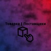 Логотип телеграм канала @rolex_pr_views — Товарка | Поставщики