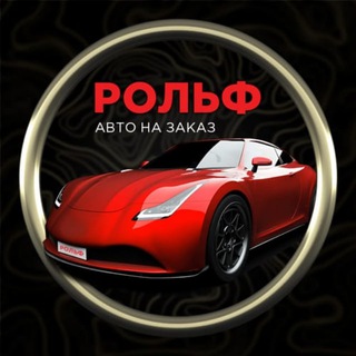 Логотип телеграм канала @rolf_avtozakaz — РОЛЬФ Автозаказ