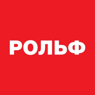 Логотип телеграм канала @rolf_company — РОЛЬФ