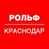 Логотип телеграм канала @rolf_krd — РОЛЬФ КРАСНОДАР - мультибрендовый автодилер.