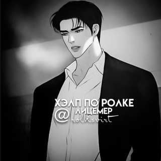 Логотип телеграм канала @rolksvirt — ᴧицᴇʍᴇᴩ :: хэлп по ролке