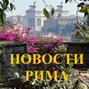 Логотип телеграм канала @roma_po_russki — Новости Рима|Roma|Италия