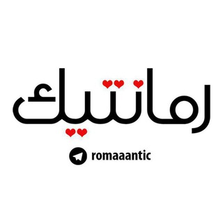 لوگوی کانال تلگرام romaaantic — رمانتیک