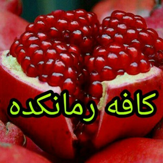 لوگوی کانال تلگرام romaan_kadeh — کافه رمانکده