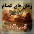 Логотип телеграм канала @romaan_kadeh_gomnam — 📚رمانهاے‌گمنامِ‌رمانڪده📚