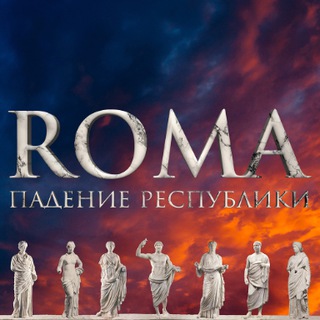Логотип телеграм канала @romafallrepublic — Подкаст «ROMA. Падение Республики»