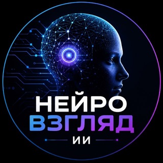 Логотип телеграм канала @romaha_avdey — НЕЙРОВЗГЛЯД | ИИ