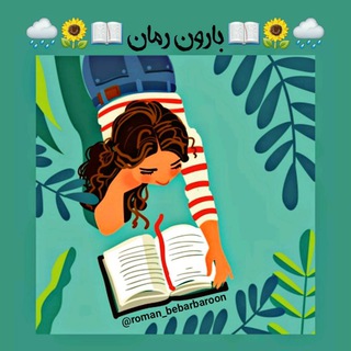 لوگوی کانال تلگرام roman_bebarbaroon — 📚🌧"بارون رمان"🌧📚