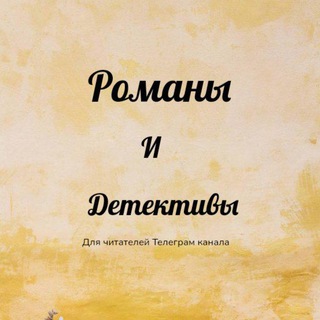 Логотип телеграм канала @roman_detectiv — Романы - детективы