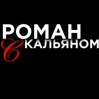 Telegram channel Роман с кальяном logo