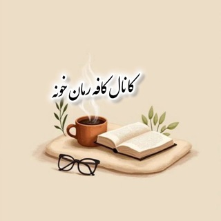 Telegram channel کانال کافه رمان خونه📖 logo