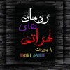 Telegram channel رمان های هراتی logo
