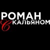 Логотип телеграм канала @roman_kalyan — Роман с кальяном