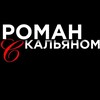 Telegram channel Роман с кальяном logo