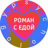 Логотип телеграм канала @roman_s_edoi — Роман с едой.