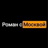 Логотип телеграм канала @roman_smoskvoi — Роман с Москвой ⚡️ и с Подмосковьем