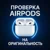 Логотип телеграм канала @romanairpodsra — Проверка AirPods