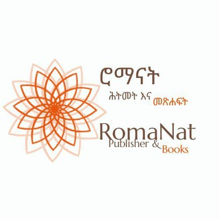 የቴሌግራም ቻናል አርማ romanat1 — Roma Publishing and Books - ሮማን ተወልደብርሃን