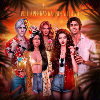 Логотип телеграм канала @romance_club_knights — Рыцари Клуба Романтики