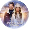 Логотип телеграм канала @romanceclubtw — Заложники Кахвы | Romance club