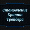 Логотип телеграм канала @romancryptoscalper — Становление Крипто Трейдера