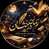 لوگوی کانال تلگرام romanderakhshan — Roman Derakhshan 𝆺𝅥𝆫 رمانکده رمان های عاشقانه